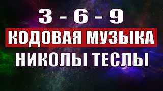 Открыли музыкальный код Николы Теслы 369 СЕКРЕТ [upl. by Eimmak959]