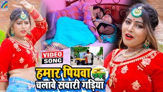 VIDEO Hamar Piyawa Chalawe Sawari Gadiya Antra Singh Priyanka  Bhojpuri Song 2021 [upl. by Skip]