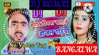 humar piyawa chalawe dijal gariya dj komal [upl. by Aivitnahs]