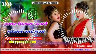 Hamar piyava chalave diesel Gadiya Bhojpuri DJ Malay music [upl. by Regan]